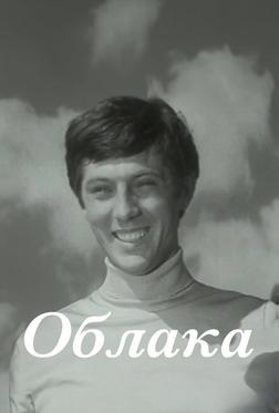 Облака Облака