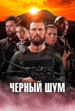 Черный шум Черный шум