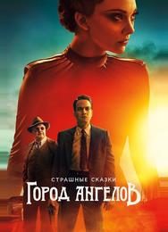 Страшные сказки: Город ангелов