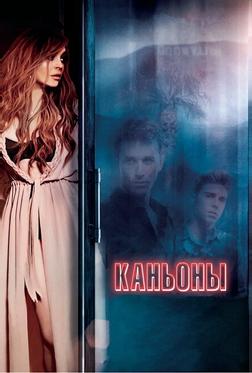 Каньоны Каньоны