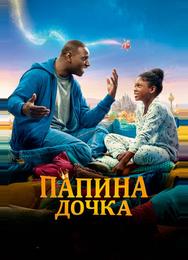 Папина дочка