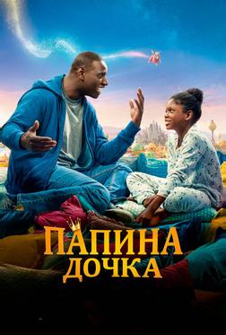 Папина дочка Папина дочка