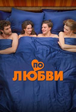 По любви По любви