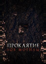 Проклятие «Зов могилы»