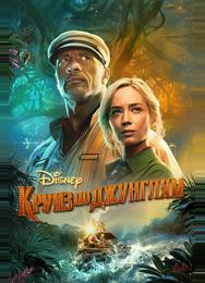 Круиз по джунглям