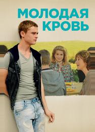 Молодая кровь