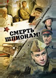 Смерть шпионам!
