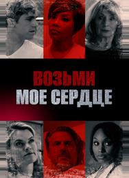 Возьми мое сердце