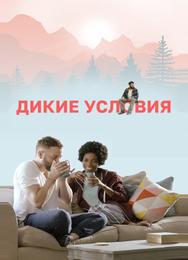 Дикие условия