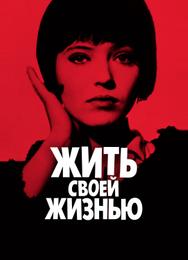 Жить своей жизнью