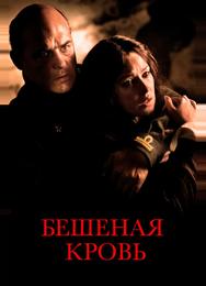 Бешеная кровь