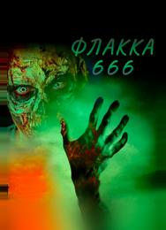 Флакка 666