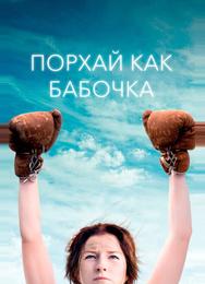 Порхай как бабочка