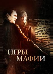 Игры мафии