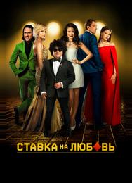 Ставка на любовь
