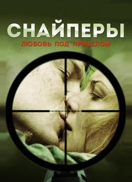 Снайперы: Любовь под прицелом