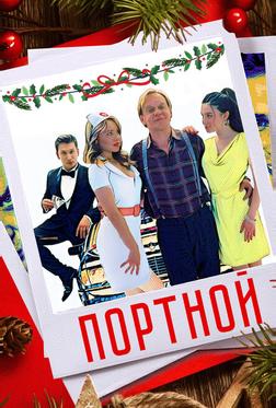 Портной Портной