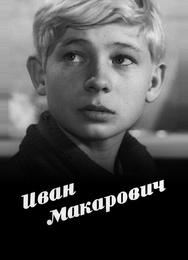 Иван Макарович