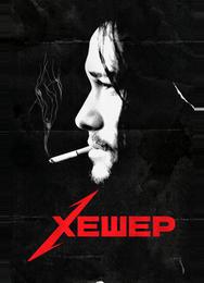 Хешер