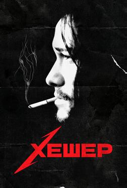 Хешер Хешер