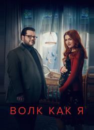 Волк как я