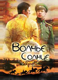 Волчье солнце