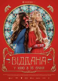 Преданная