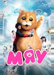 Мяу