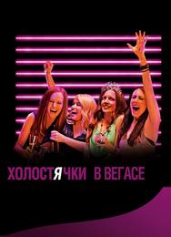 Холостячки в Вегасе