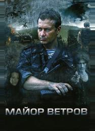 Майор Ветров