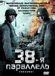 38-я параллель