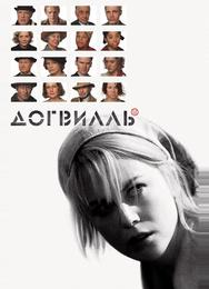 Догвилль