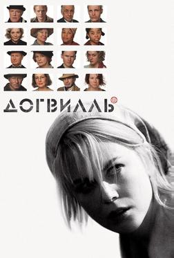 Догвилль Догвилль