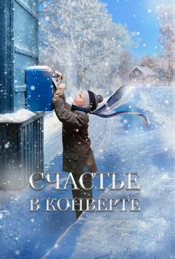 Счастье в конверте Счастье в конверте