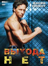 Выхода нет