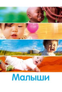 Малыши Малыши