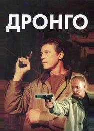 Дронго