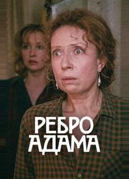 Ребро Адама