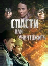 Спасти или уничтожить