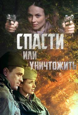 Спасти или уничтожить Спасти или уничтожить