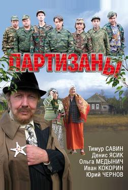 Партизаны Партизаны