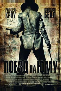 Поезд на Юму Поезд на Юму