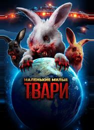 Маленькие милые твари