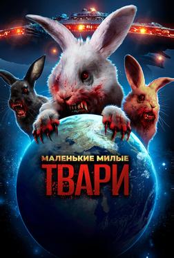 Маленькие милые твари Маленькие милые твари