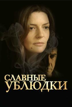 Славные ублюдки Славные ублюдки