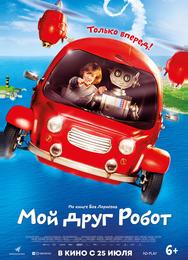 Мой друг Робот