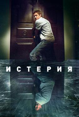 Истерия