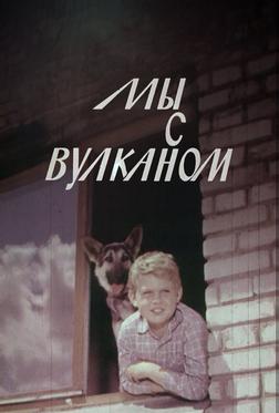 Мы с Вулканом Мы с Вулканом