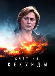 Счет на секунды