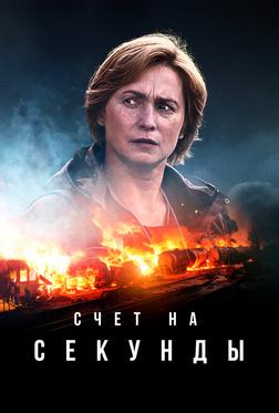 Счет на секунды Счет на секунды